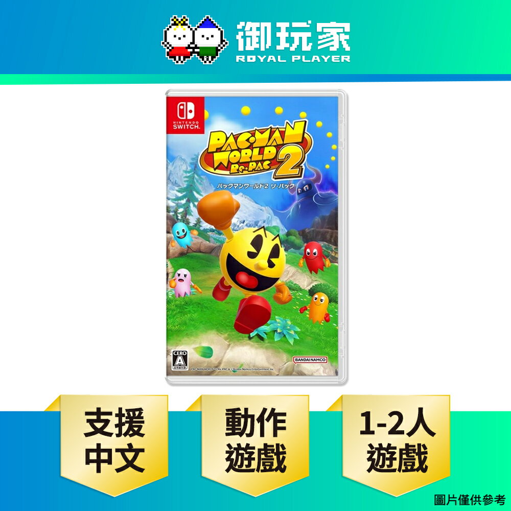 【御玩家】[預購9/25發售] NS Switch 吃豆人 吃遍世界 2 PAC-MAN 中文一般版