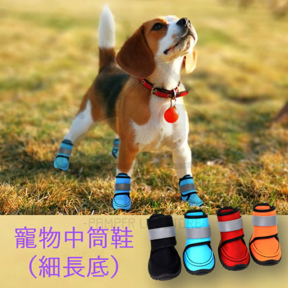 【寵愛生活本舖】寵物中筒鞋 （細長底）狗狗鞋子 寵物鞋