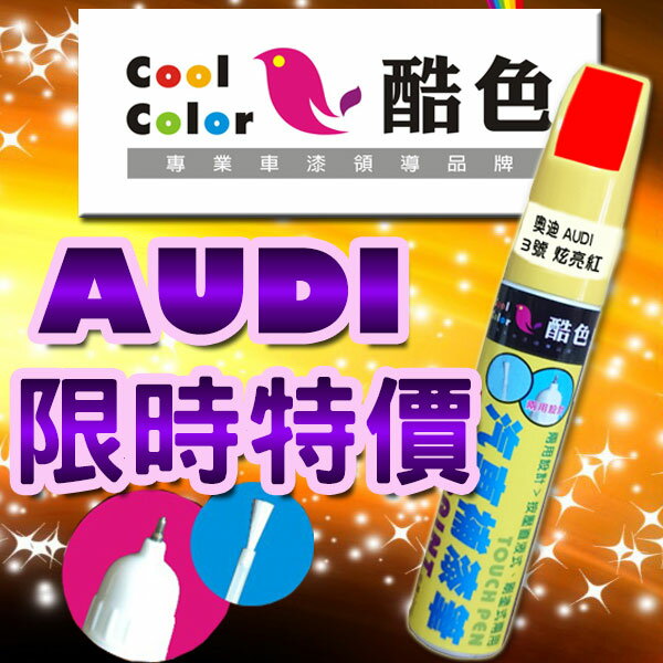 【限時特價】AUDI 奧迪汽車補漆筆 酷色汽車補漆筆 AUDI車款專用 補漆筆 STANDOX烤漆