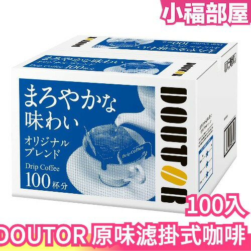 日本 DOUTOR 羅多倫 濾掛式咖啡100入 咖啡豆 沖泡飲 下午茶 滴漏咖啡 巴西 哥倫比亞 美式 義式【小福部屋】
