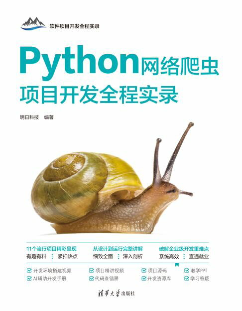 Python网络爬虫项目开发全程实录【電子書】