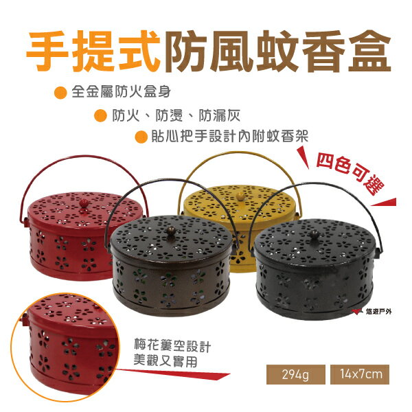 【悠遊】手提式防風蚊香盒 蚊香架 便攜 戶外 防火 防燙 安全鏤空 香薰爐 蚊香盤架 鐵藝蚊香盤架