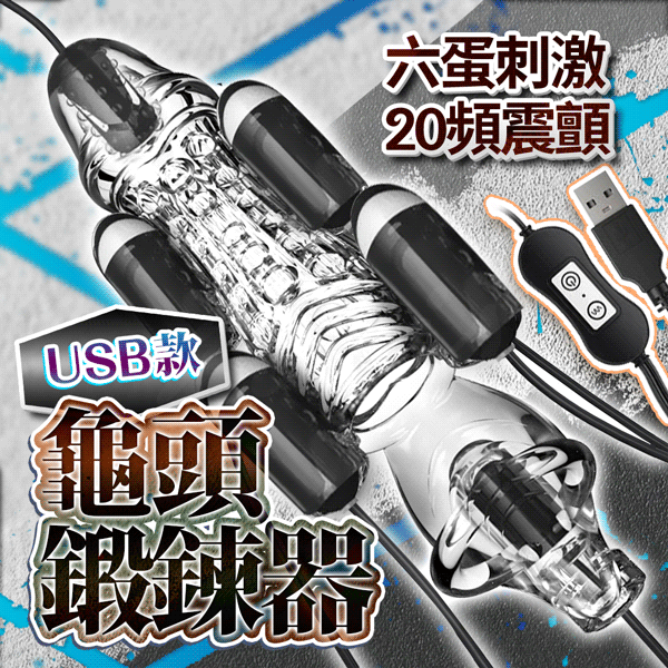 超值★ 買一送二 龜頭訓練器 ｜ 增時鍛煉 USB款 透明 陰莖鍛鍊器 情趣用品 老二訓練