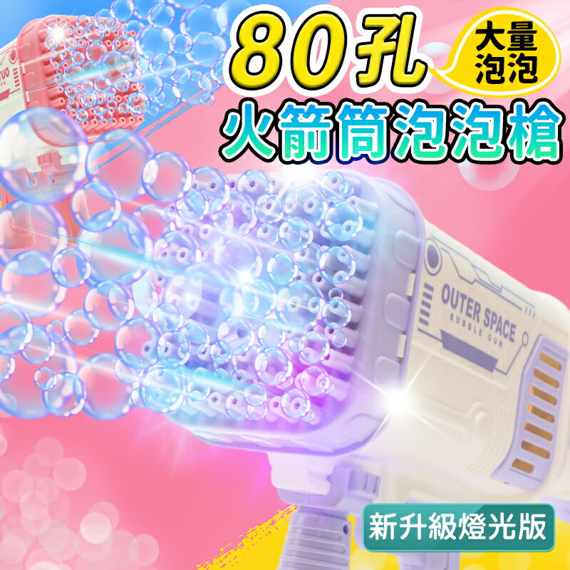 80孔 太空火箭筒泡泡槍 /一個入(促699) 自動泡泡機 電動泡泡機 電動泡泡槍 吹泡泡 加特林 泡泡玩具 CF152047