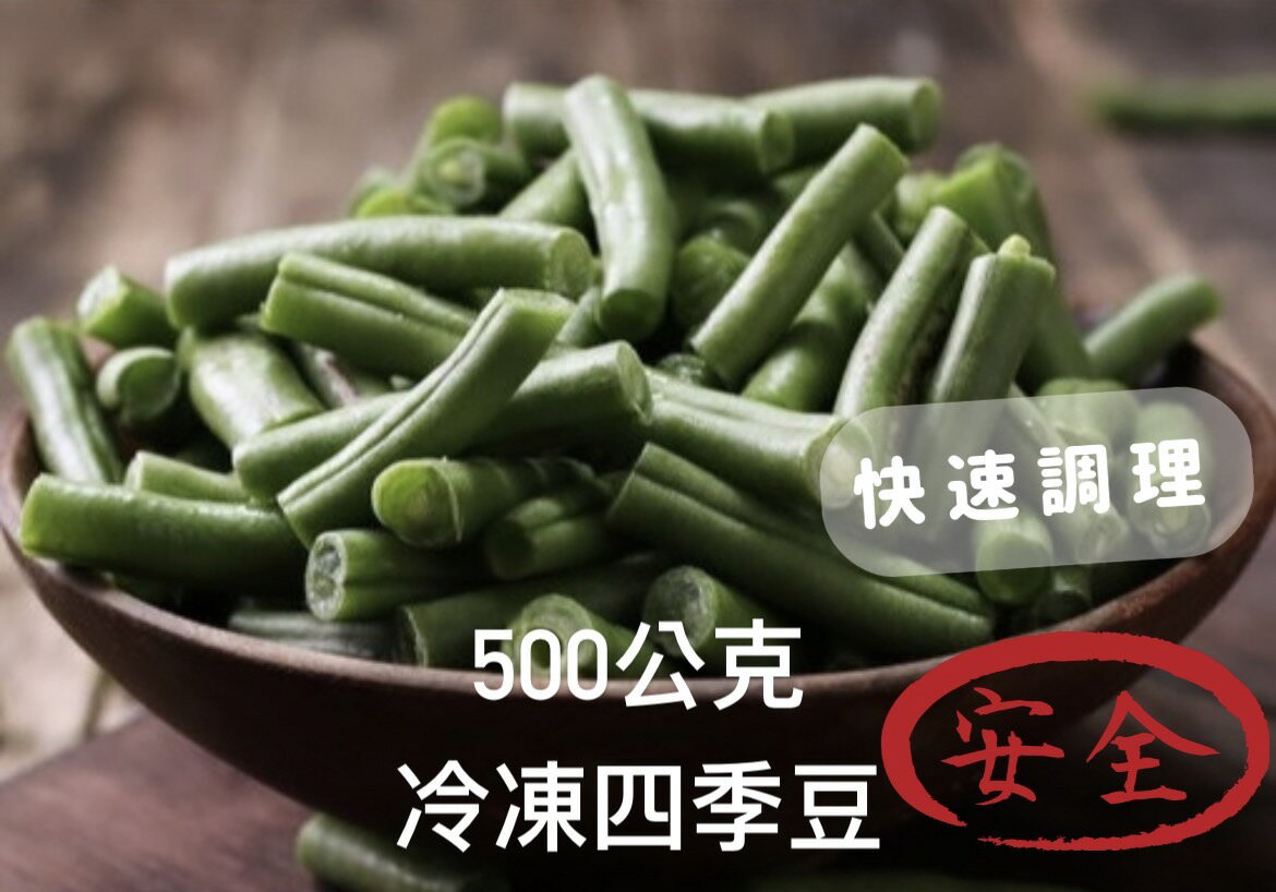 ［誠實討海人］ 冷凍四季豆 (500g±5%/包)