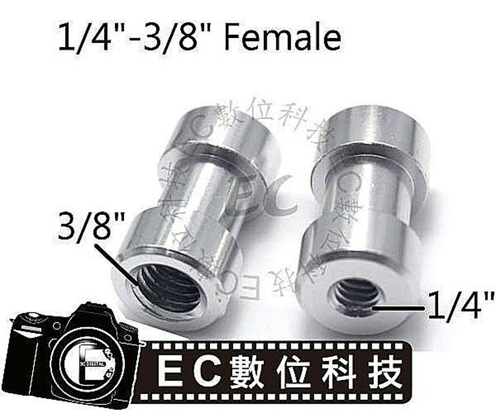 【EC數位】3/8" 轉 1/4" 口徑互換螺帽 雙母頭 轉換螺絲 三腳架 雲台 棚燈架 攝影棚改裝工具