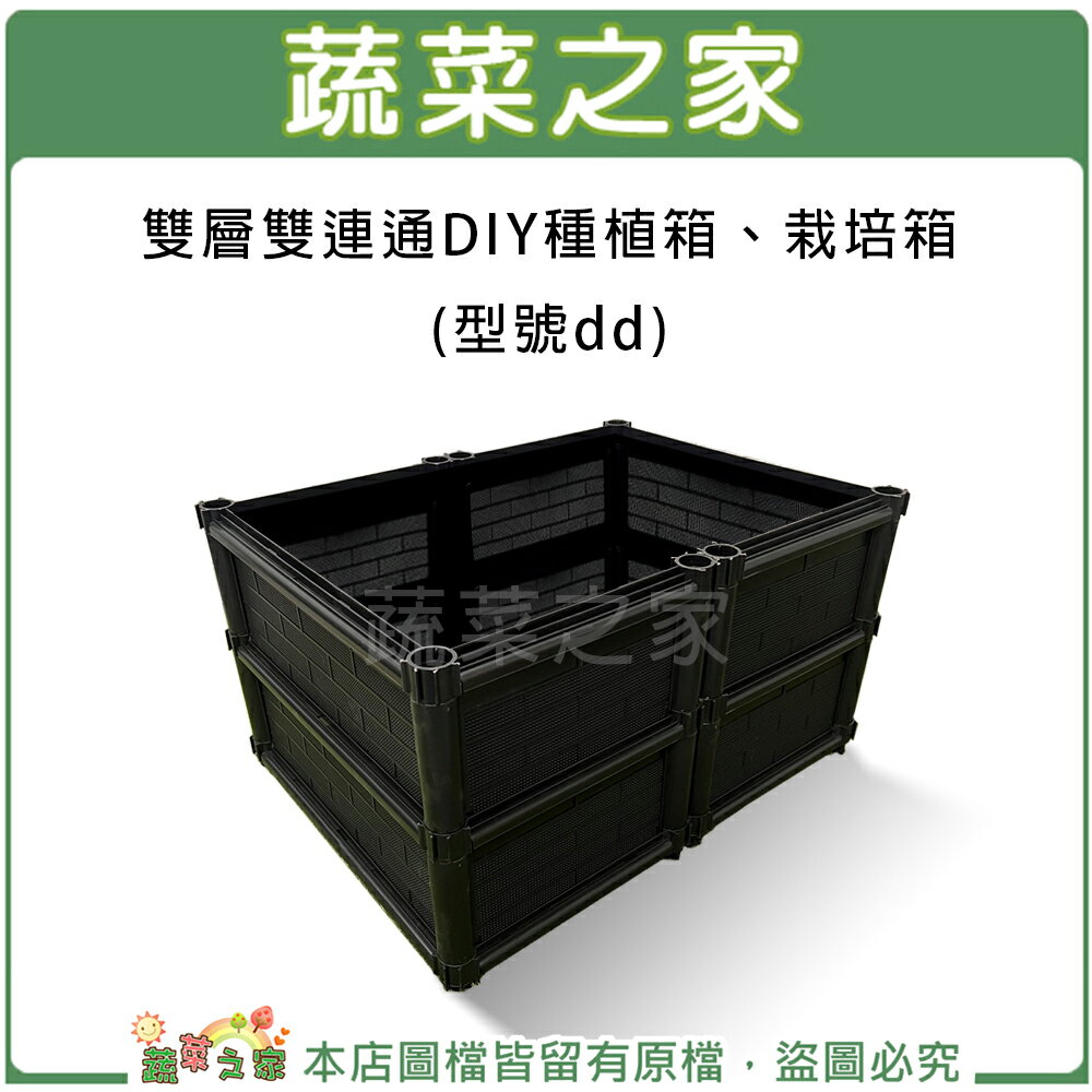 【蔬菜之家005-A11】雙層雙連通DIY種植箱、栽培箱(型號dd)