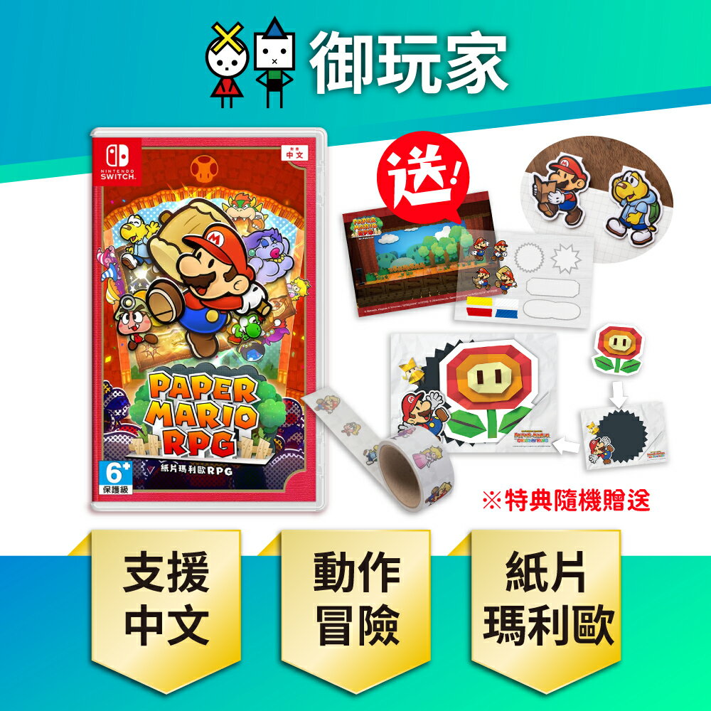 【御玩家】NS Switch 紙片瑪利歐RPG 瑪利歐 紙片 任天堂 現貨