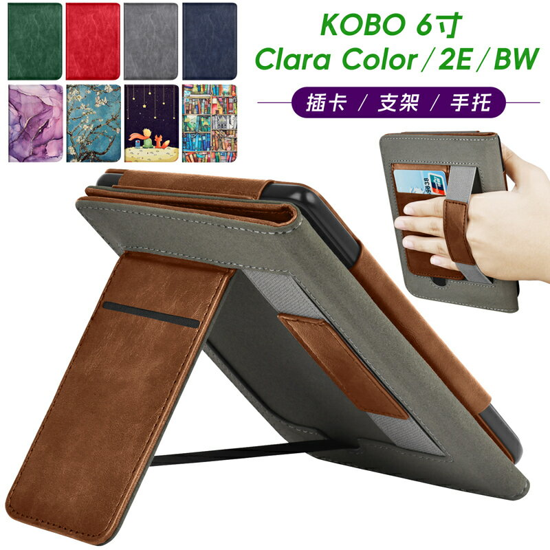適用KOBO Clara Color/2E/BW手持支架全包保護套6寸電子書保護殼