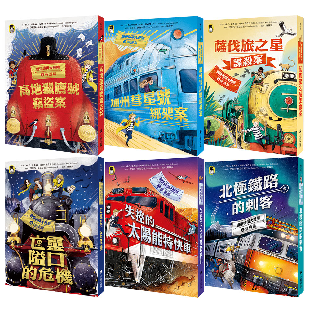 《鐵道偵探大歷險》（全6書）【英國 + 美國 + 南非 + 德國 + 澳洲 + 瑞典】