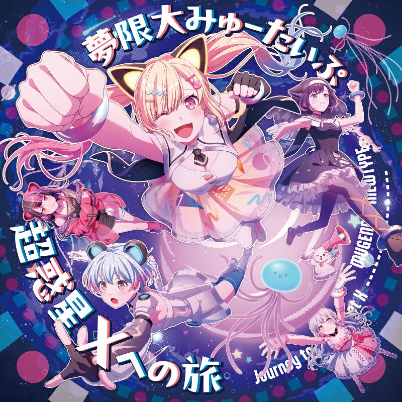 搶先預購! 夢限大みゅーたいぷ 【超惑星Xへの旅】單曲 CD+初版限定封入特典+日本樂天特典