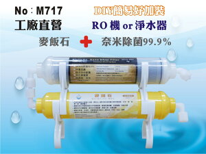 【龍門淨水】RO純水機加裝過濾系統.淨水器.麥飯石.生飲級奈米銀除菌濾心(貨號M717)