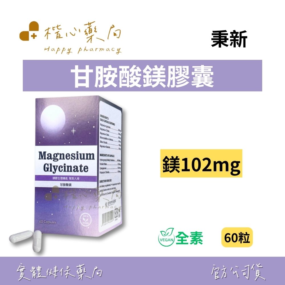 【楷心藥局】秉新 甘胺酸鎂膠囊 60粒(全素) | 鎂102mg
