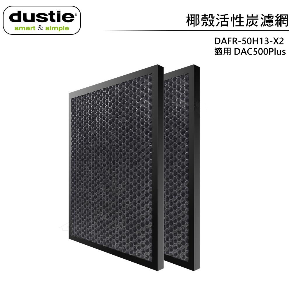 瑞典Dustie 空氣清淨機專用椰殼活性碳濾網兩入 (DAFR-50CA-X2) 適用 DAC500Plus