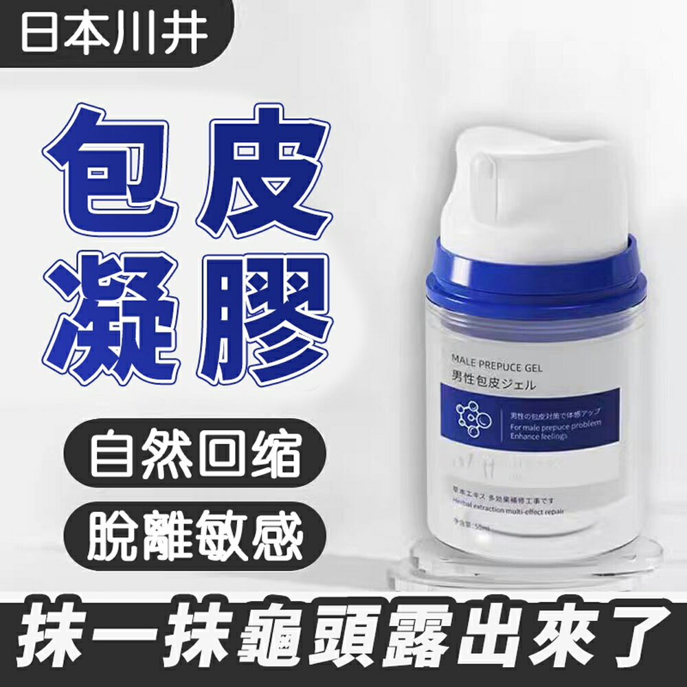 日牌 川井男性保養膏 包皮凝膠 包皮膏 修復膏 猛男培訓私處保養 情趣用品 成人用品 情侶 情人節禮物 提升性愛品質 增進夫妻感情 同志 伴侶