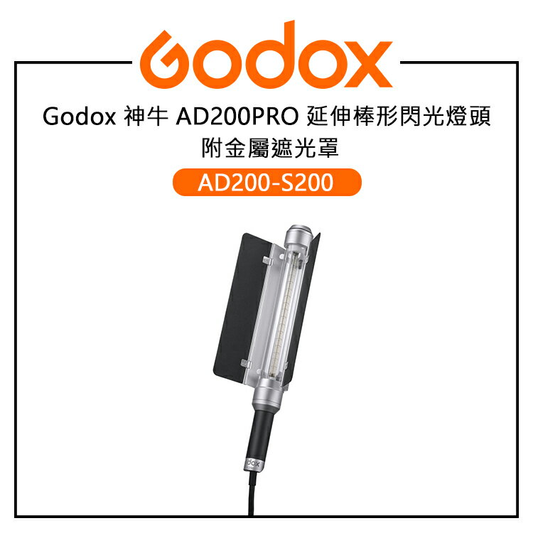 EC數位 Godox 神牛 AD200-S200 AD200PRO 延伸棒形閃光燈頭 附金屬遮光罩 適用 AD200Pro AD200