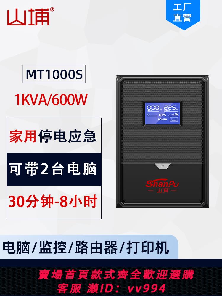 {公司貨 最低價}山埔UPS不間斷電源220V后備式臺式電腦600W外接電池穩壓MT1000S