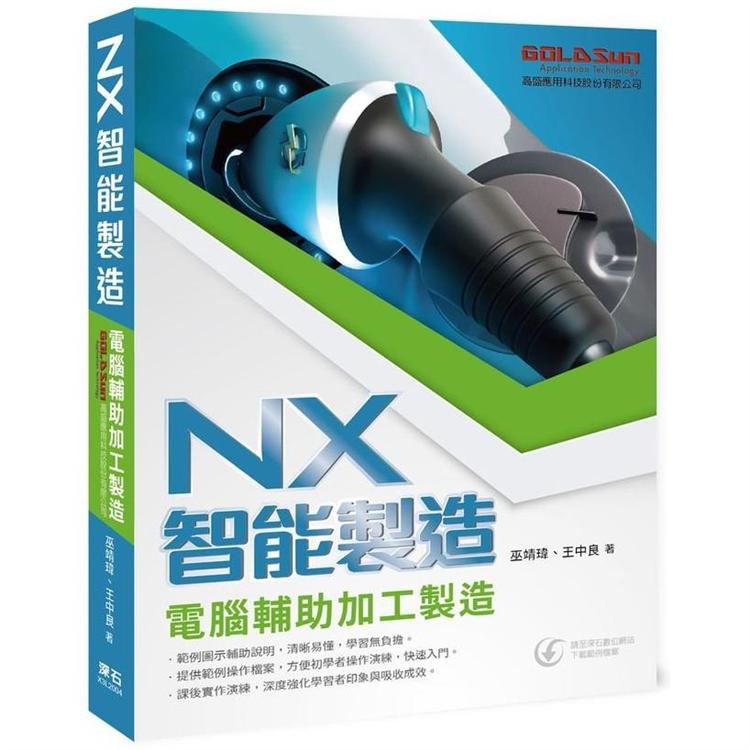 ＮＸ智能製造：電腹D異U加工製造 | 拾書所