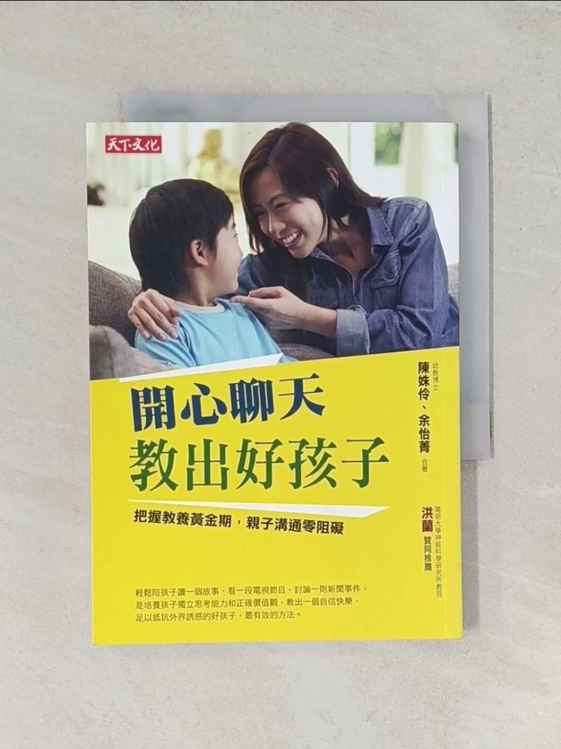 【書寶二手書T1／親子_UVZ】開心聊天-教出好孩子_陳姝伶
