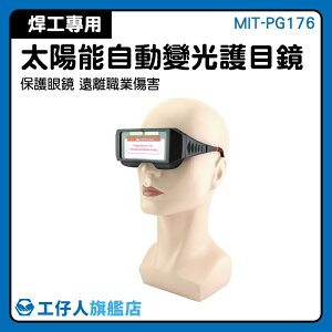 『工仔人』電焊用眼鏡 防紫外線 電焊眼鏡 太陽能變色眼鏡 焊接點焊 自動變光 MIT-PG176