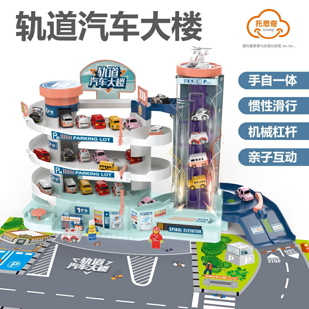 軌道汽車玩具 玩具停車場 軌道玩具 軌道汽車大樓 電動軌道大冒險 汽車闖關大樓 闖關大冒險 停車場