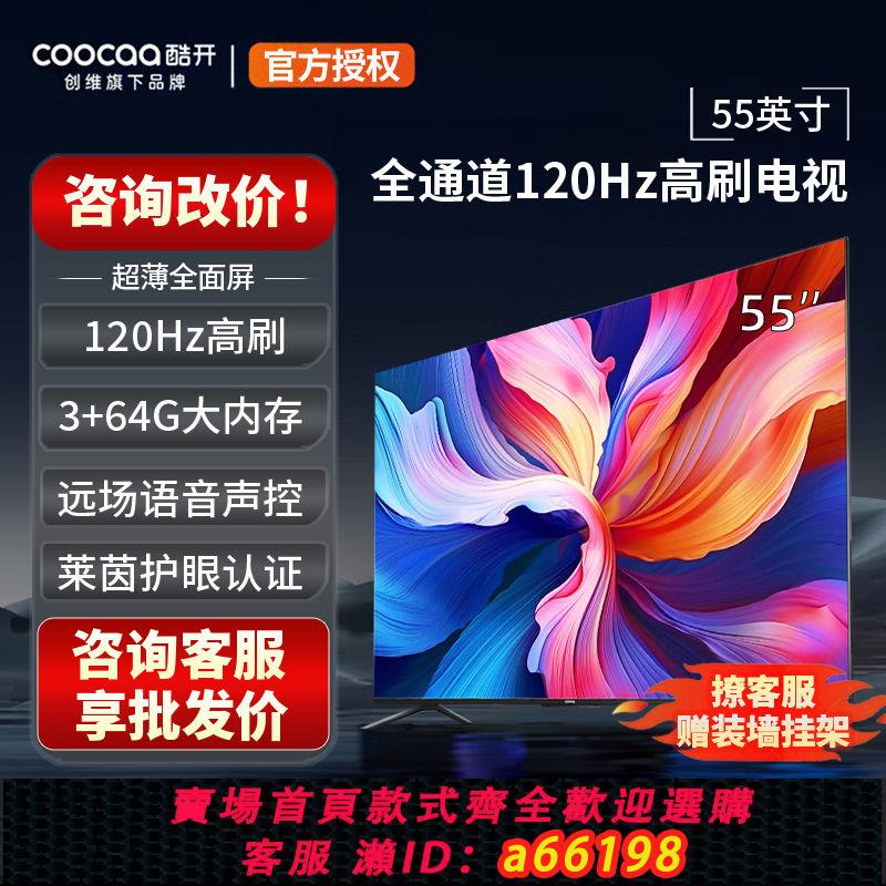 【臺灣公司 可開發票】創維酷開55英寸4K高畫質電視機120Hz高刷超薄3+64G記憶體語音投屏護眼