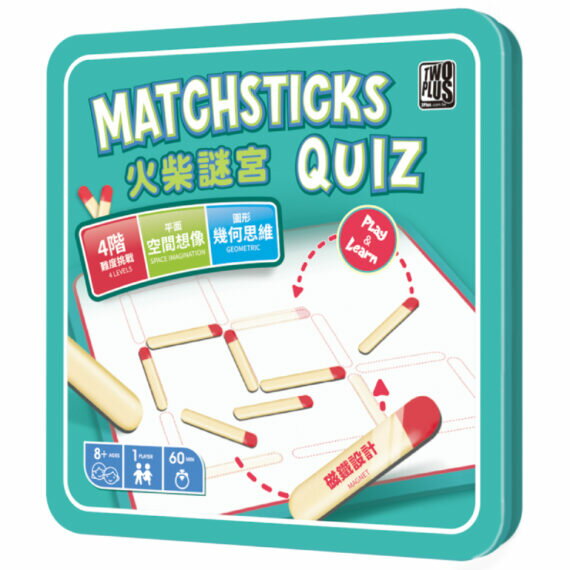 火柴謎宮 matchsticks puzzle 繁體中文版 高雄龐奇桌遊 正版桌上遊戲 2Plus