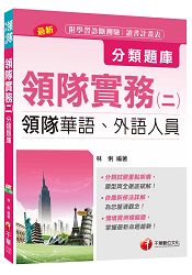 領隊實務(二)分類題庫[領隊華語、外語人員]＜讀書計畫表＞