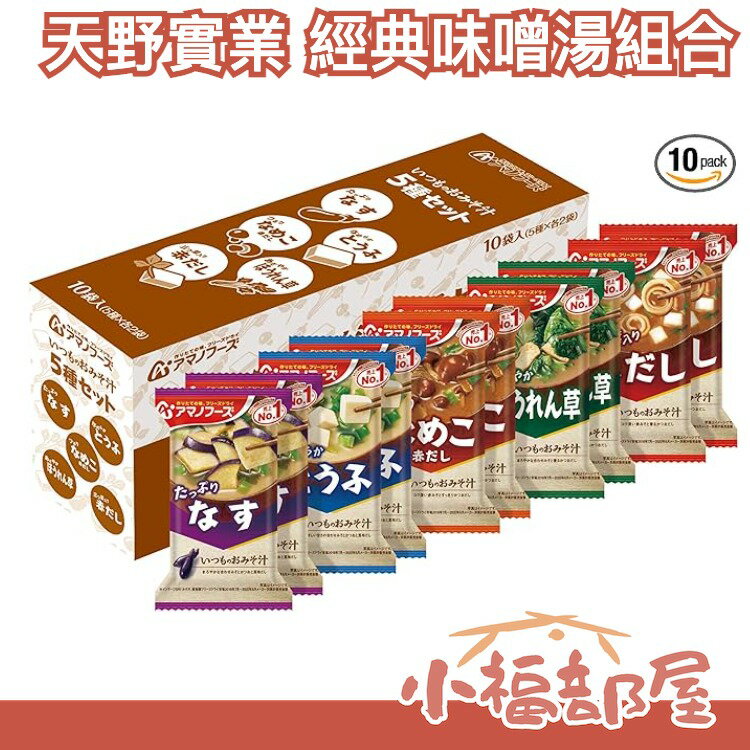 【經典組合 5種10食】日本製 天野實業 AMANO 味噌湯10包 團購美食 味噌湯組合【小福部屋】