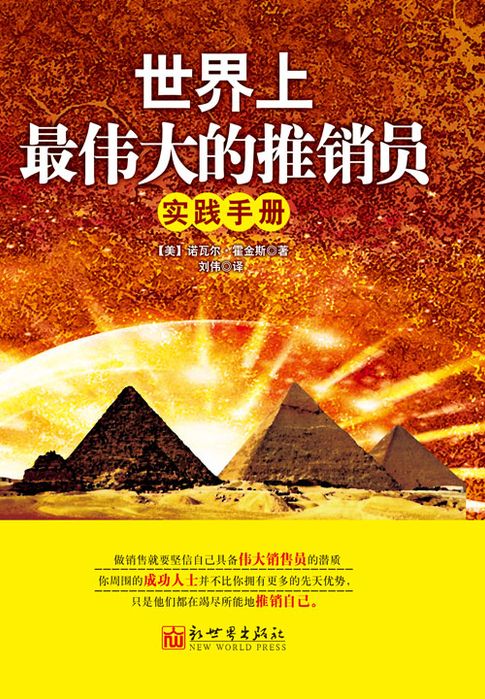 【電子書】世界上最偉大的推銷員實踐手冊
