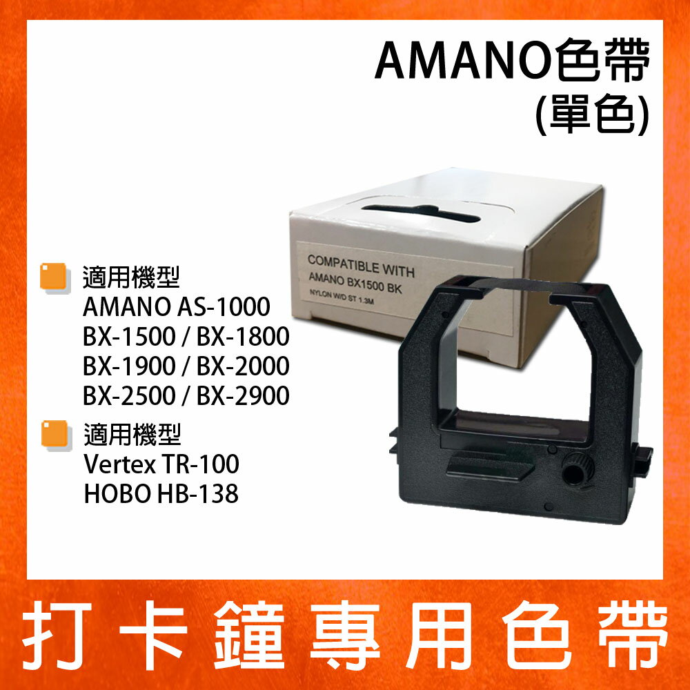AMANO BX-1500 BX-1800 BX-1900 BX-2000單色六欄位色帶