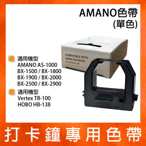 AMANO BX-1500 BX-1800 BX-1900 BX-2000單色六欄位色帶