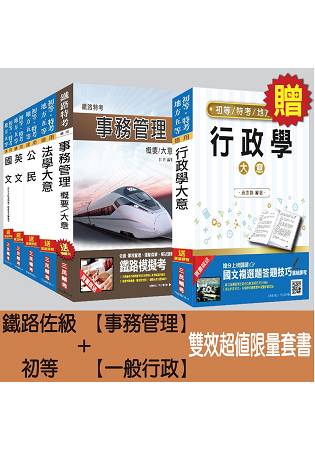 鐵路佐級[事務管理]+初等[一般行政]雙效超值限量套書(贈行政學大意；附讀書計畫表)