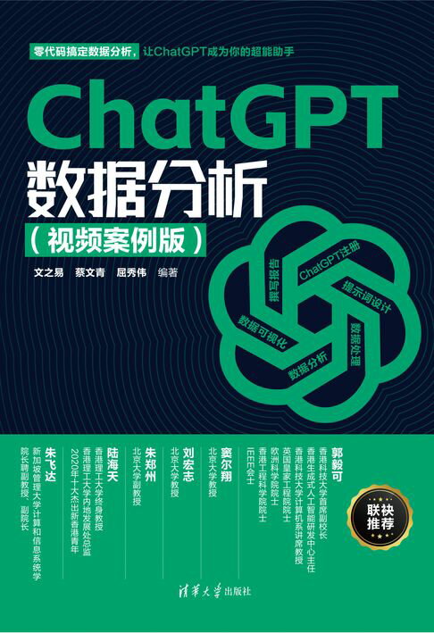 ChatGPT数据分析（视频案例版）【電子書】
