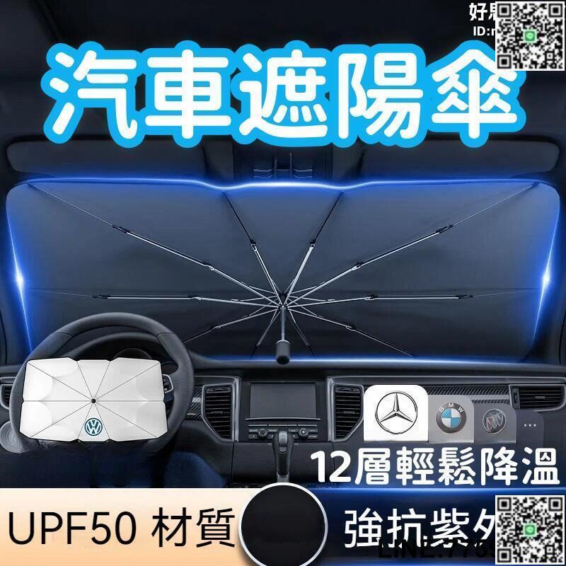 【快樂購】【輕鬆降溫 汽車遮陽傘】 遮陽傘 遮陽擋 車用遮陽簾 汽車隔熱傘 前擋遮陽傘 前擋遮陽簾 防曬隔熱車載遮陽擋板
