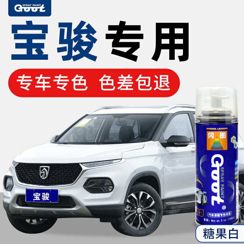 寶駿510730補漆筆糖果白310530560630自噴漆汽車油漆修復大地棕色