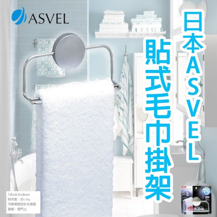 日本【ASVEL】貼式毛巾/抹布掛架 K-2431