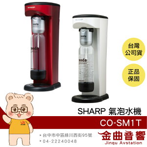 SHARP 夏普 CO-SM1T 防爆裝置 輕鬆拆卸 耐壓水瓶 soda presso 氣泡水機 | 金曲音響