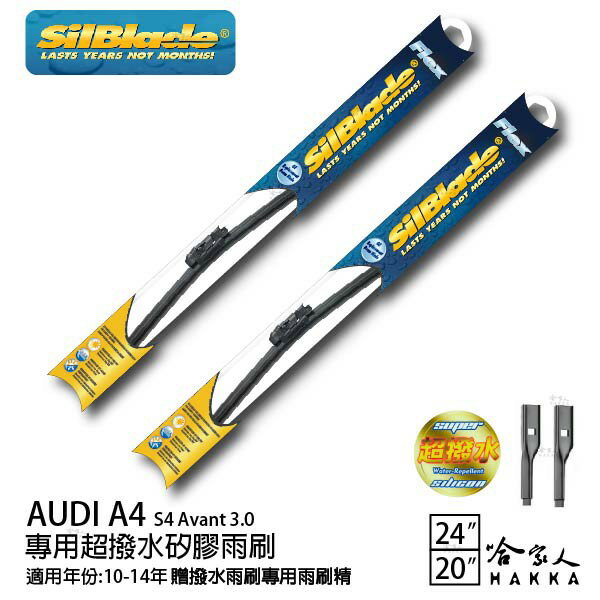 Audi S4 3.0 矽膠撥水雨刷 24 20 兩入 免運 贈雨刷精 美國 SilBlade 10-14年 哈家人【樂天APP下單最高20%點數回饋】