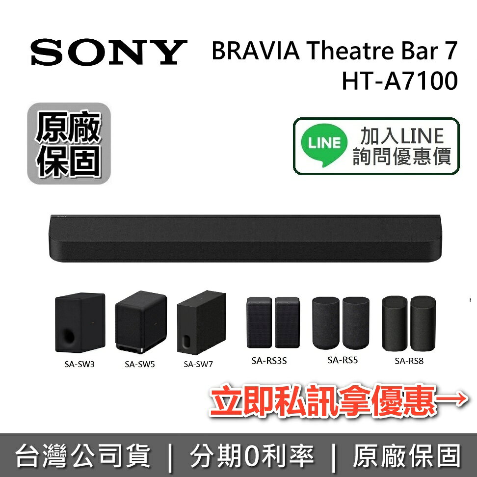 【私訊享優惠】SONY索尼 HT-A7100 聲霸 BRAVIA Theatre Bar7 家庭劇院 藍牙音響