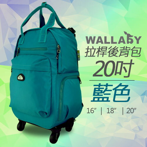 <br/><br/>  【加賀皮件】WALLABY 袋鼠 多色 可分離式 多收納 後背包 旅行袋 購物袋 拉桿後背包 20吋 HTK-94224<br/><br/>