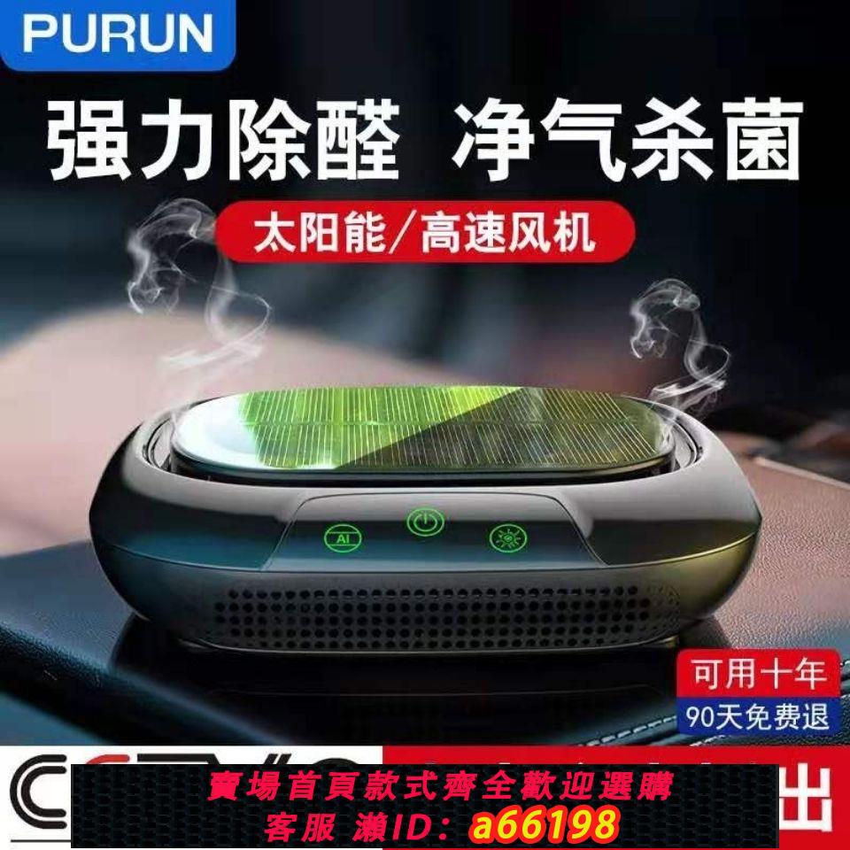 【臺灣公司 可開發票】太陽能車載空氣凈化器新車智慧除甲醛異味車用負離子無線車內自動