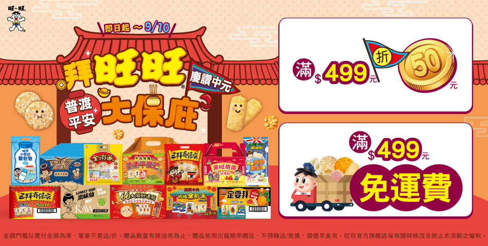 旺旺旗艦店 - 限時優惠好康折扣