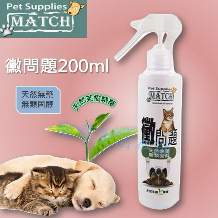 【寵愛生活本舖】MATCH黴問題天然寵物皮膚噴劑200ml 茶樹精華