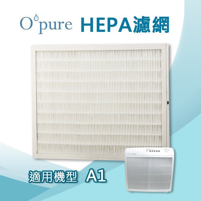 <br/><br/>  Opure臻淨 醫療級HEPA濾網 適用機型A1空氣清淨機<br/><br/>