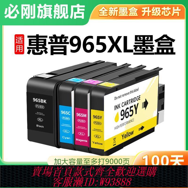列印機配件 適用惠普965墨盒9010 9020列印機9019 9012 9016墨盒 965XL 963XL