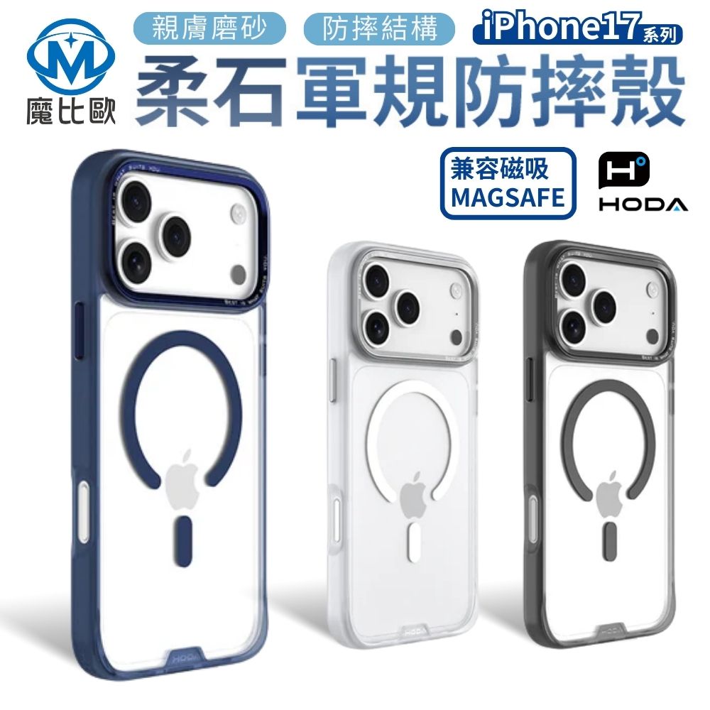 HODA  柔石磁吸防摔殼 magsafe  iphone 17 pro max i17  Air
