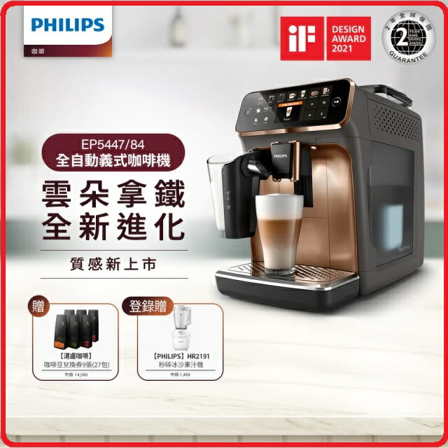 【2024.2】Philips 飛利浦 LatteGo EP5447/84 全自動義式咖啡機