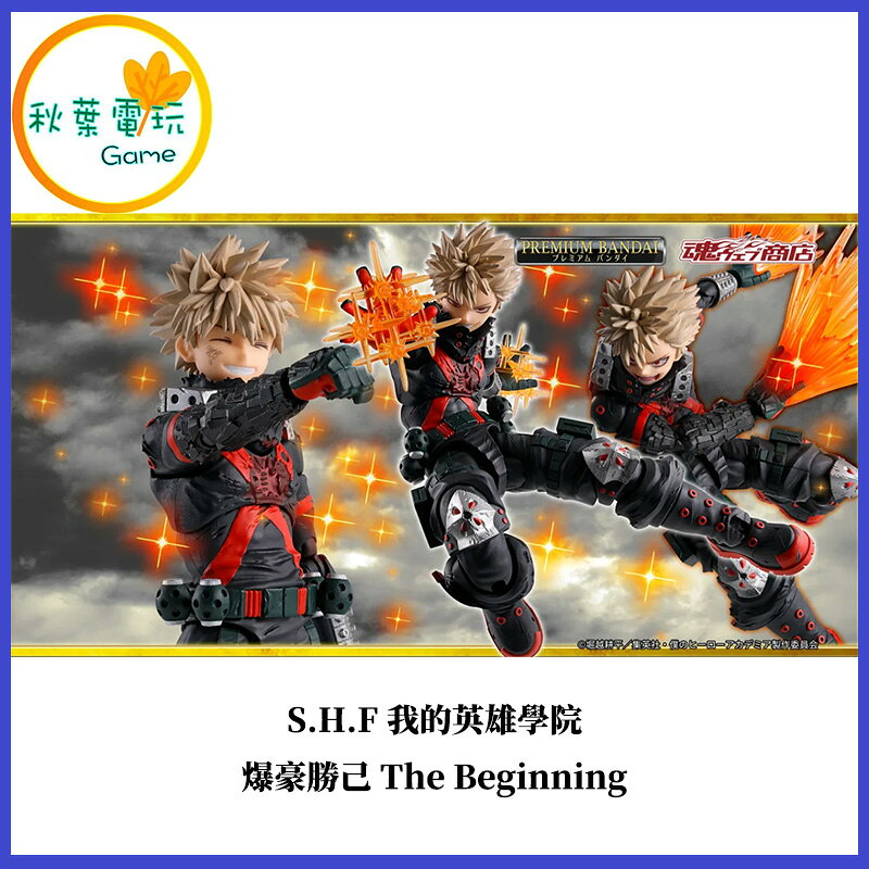 ●秋葉電玩●預購 S.H.F 我的英雄學院 爆豪勝己 The Beginning 26年5月預計