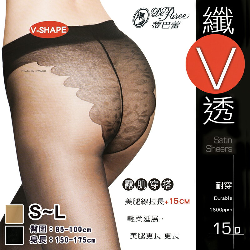 【衣襪酷】15D 纖V透 全透明彈性絲襪 台灣製 蒂巴蕾 De Paree